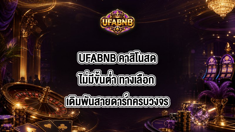 UFABNB คาสิโนสดไม่มีขั้นต่ำ