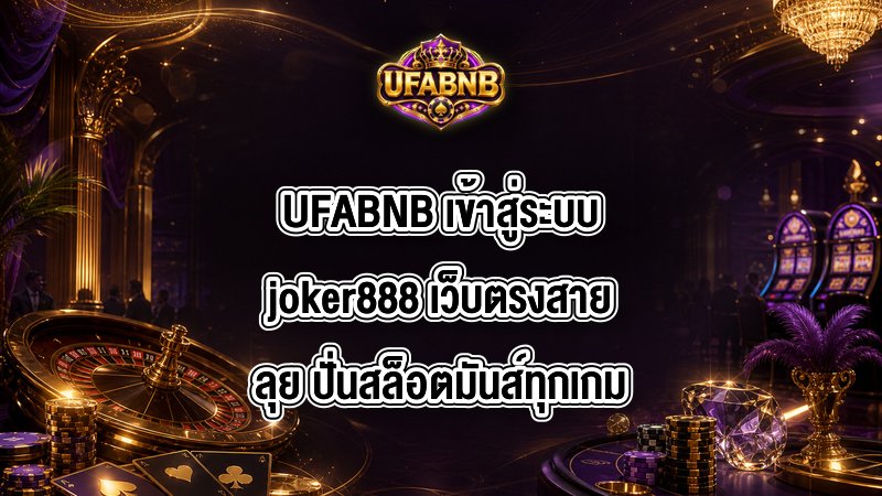 UFABNB เข้าสู่ระบบjoker888