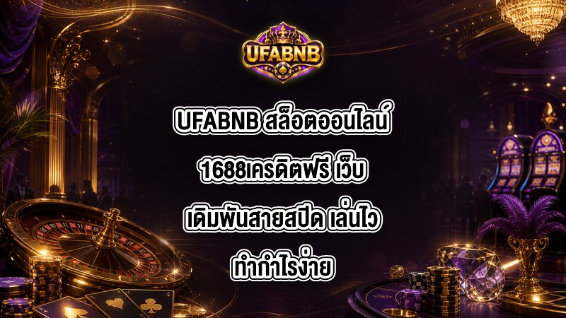 UFABNB สล็อตออนไลน์1688เครดิตฟรี