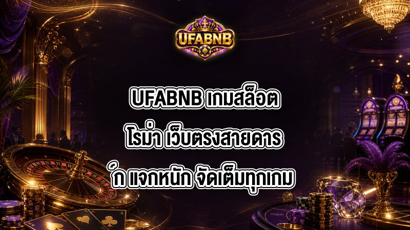 UFABNB เกมสล็อตโรม่า