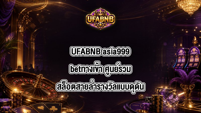 UFABNB asia999betทางเข้า